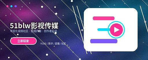 51吃瓜影视传媒平台首页主视觉